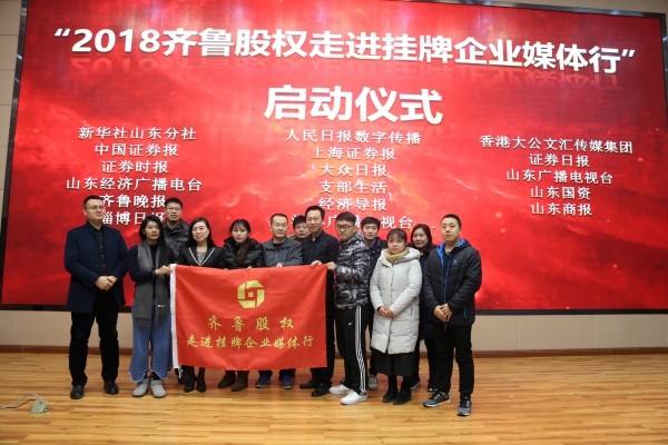 齊魯股權攜手媒體深度服務掛牌企業(yè)的實際行動 “2018齊魯股權走進掛牌企業(yè)媒體行”正式啟動 齊魯股權首期新聞發(fā)布會成功舉行