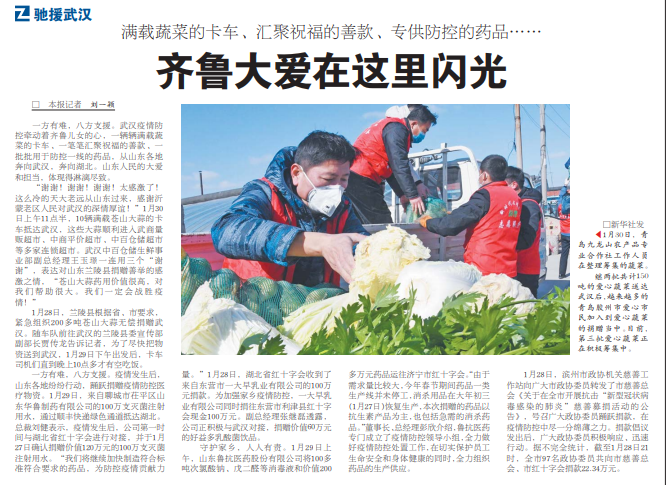 滿載蔬菜的卡車、匯聚祝福的善款、專供防控的藥品…… 齊魯大愛在這里閃光