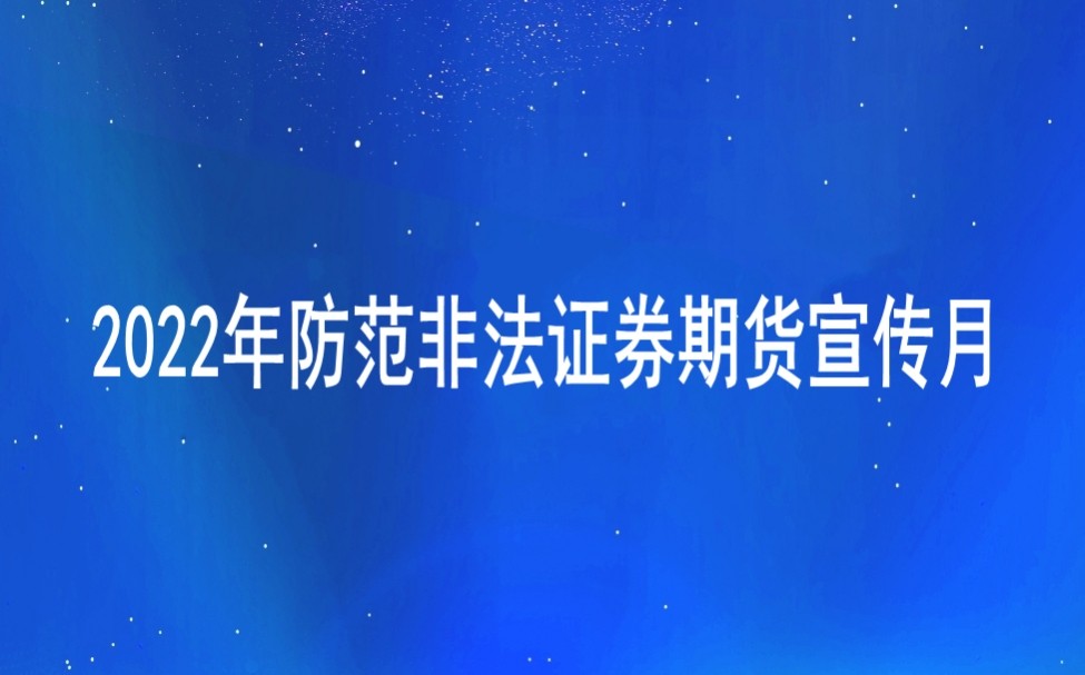 【防非宣傳月】選擇合法機構(gòu)，遠離非法主體，堅持理性投資，謹(jǐn)防上當(dāng)受騙
