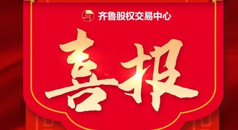 熱烈祝賀39家齊魯股交培育企業(yè)入選 山東省第四批專精特新“小巨人”企業(yè)、第一批專精特新“小巨人”復核通過企業(yè)名單、 山東省第六批制造業(yè)單項冠軍企業(yè)擬認定名單、第三批山東省制造業(yè)單項冠軍復核擬通過名單