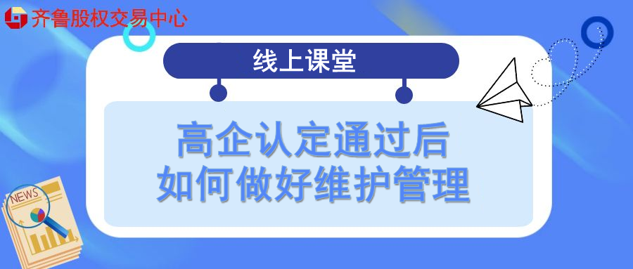 【政訊匯】活動報(bào)名｜高企認(rèn)定通過后如何做好維護(hù)管理（線上課堂）
